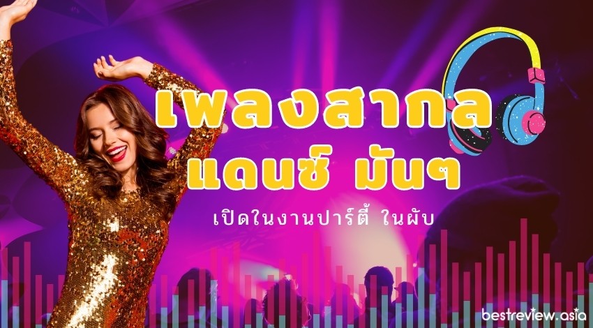 เพลงสากลแดนซ์ในผับ