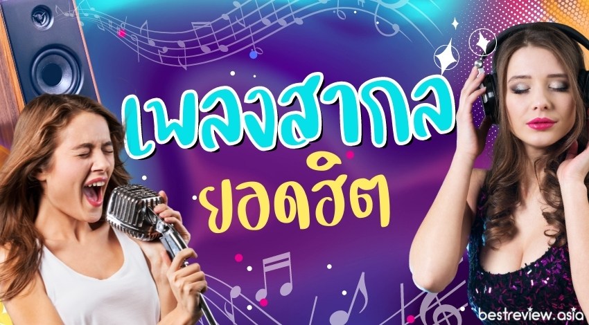 7 เพลงสากลที่เพราะที่สุด